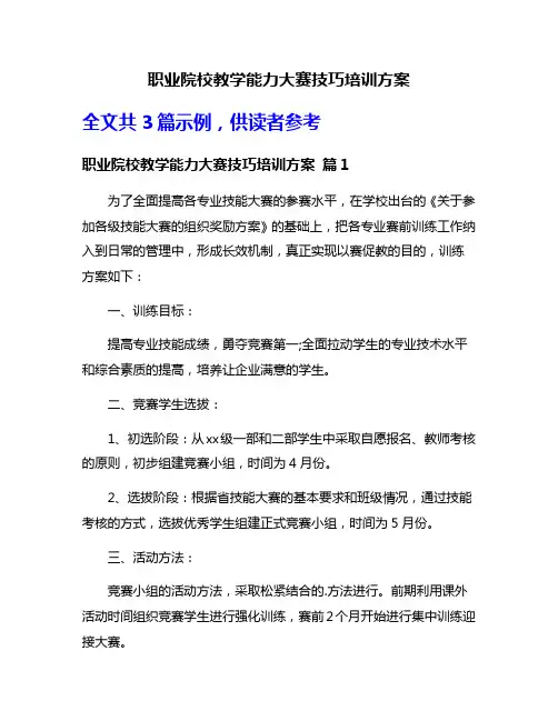 职业院校教学能力大赛技巧培训方案