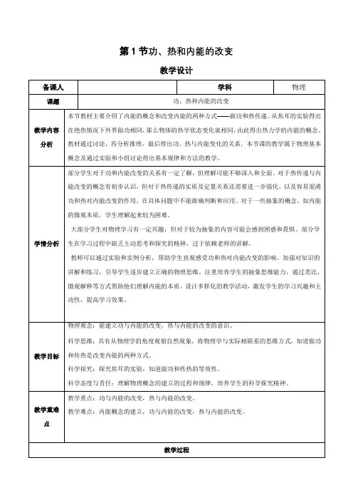 3.1 功、热和内能的改变(教学设计)高中物理(人教版2019选择性必修第三册)