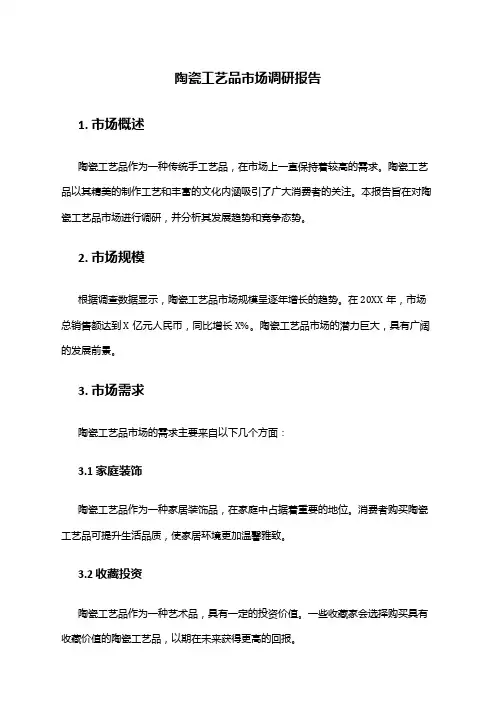 2024年陶瓷工艺品市场调研报告