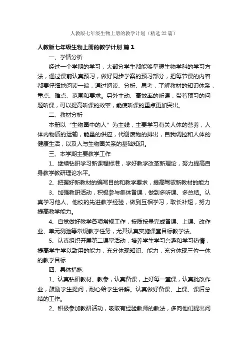 人教版七年级生物上册的教学计划（精选22篇）