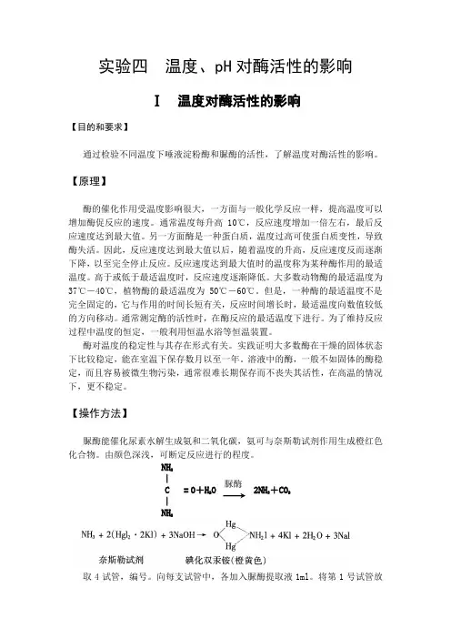 pH对酶活性的影响 - 实验四温度、pH对酶活性的影响