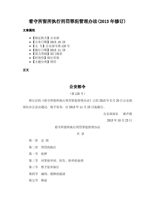 看守所留所执行刑罚罪犯管理办法(2013年修订)