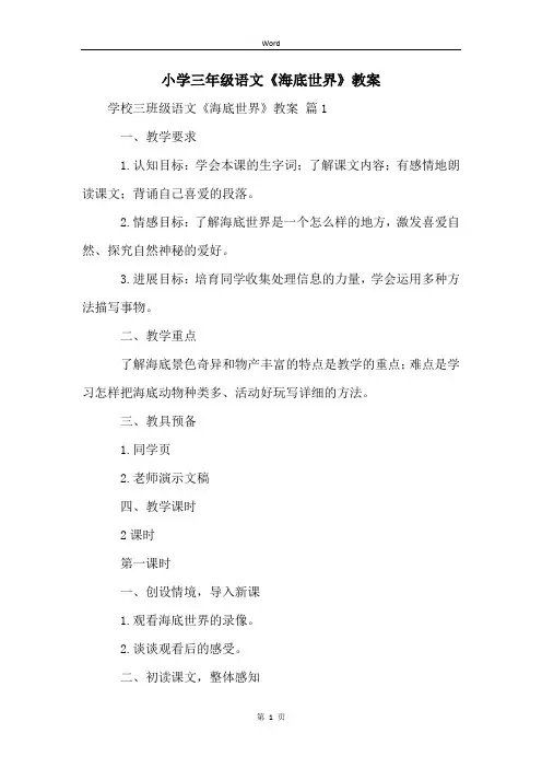 小学三年级语文《海底世界》教案