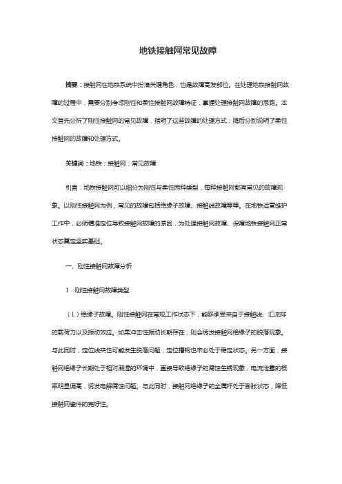 地铁接触网常见故障