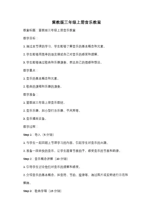 冀教版三年级上册音乐教案