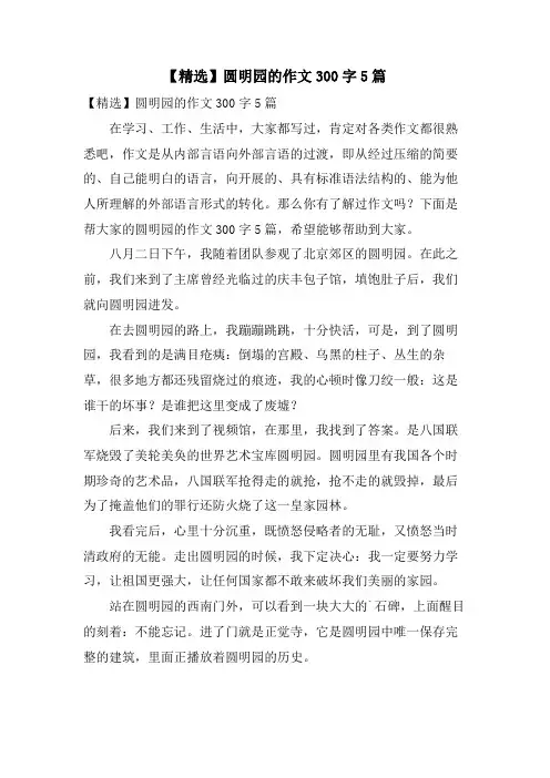 圆明园的作文300字5篇