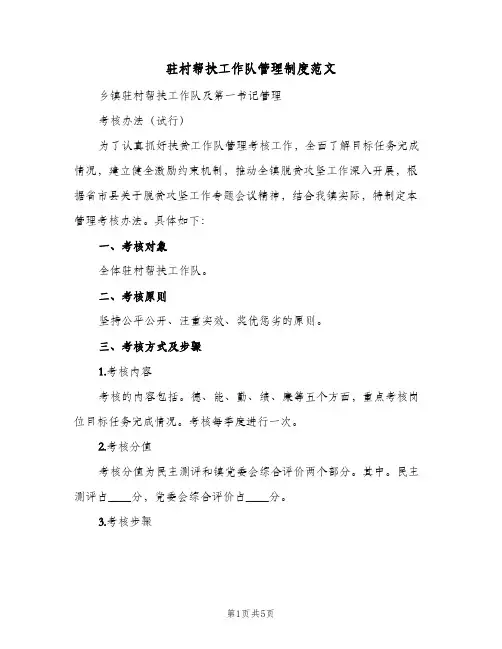 驻村帮扶工作队管理制度范文(2篇)