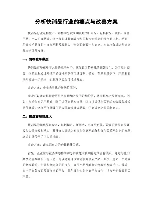 分析快消品行业的痛点与改善方案