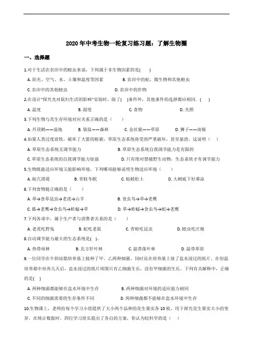 2020年中考生物一轮复习练习题：了解生物圈(含答案)
