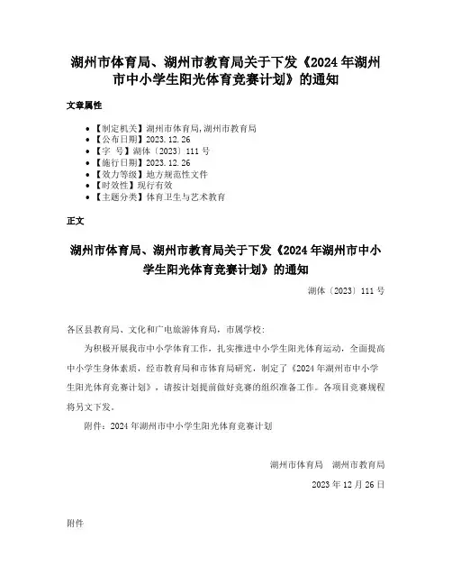 湖州市体育局、湖州市教育局关于下发《2024年湖州市中小学生阳光体育竞赛计划》的通知