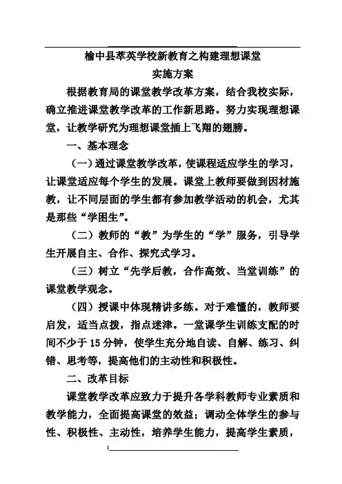 1新教育之构建理想课堂实施方案