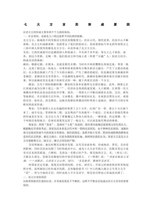 七大汉语方言形成原因
