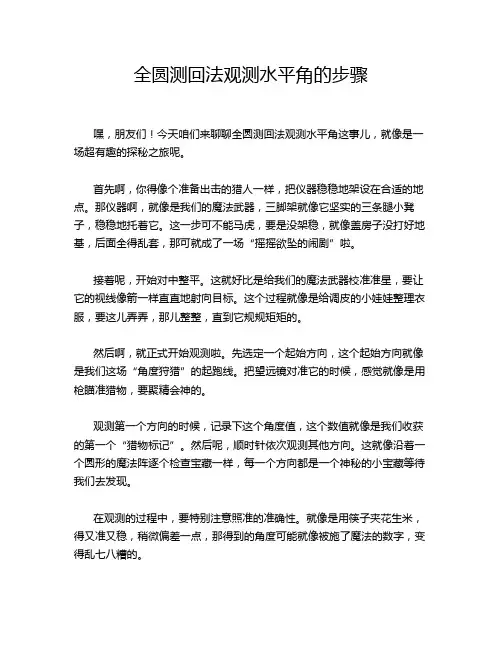 全圆测回法观测水平角的步骤