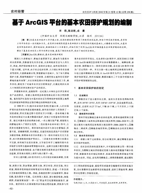 基于ArcGIS平台的基本农田保护规划的编制