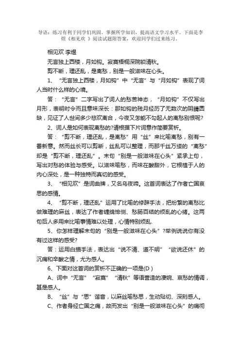 李煜《相见欢》阅读试题附答案