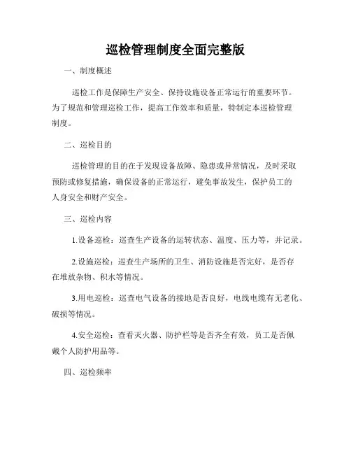 巡检管理制度全面完整版