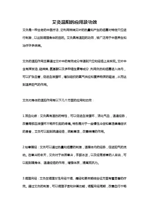 艾灸温阳的应用及功效
