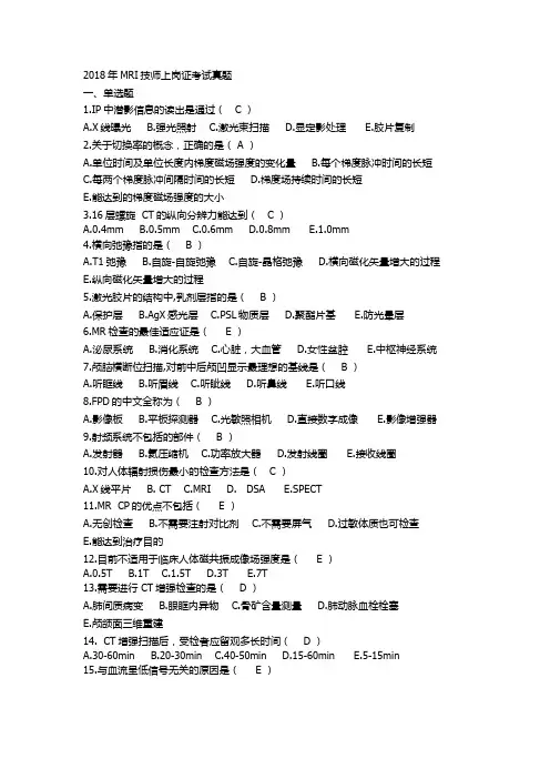 2018年大型设备上岗证MRI技师真题