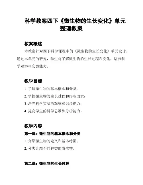 科学教案四下《微生物的生长变化》单元整理教案