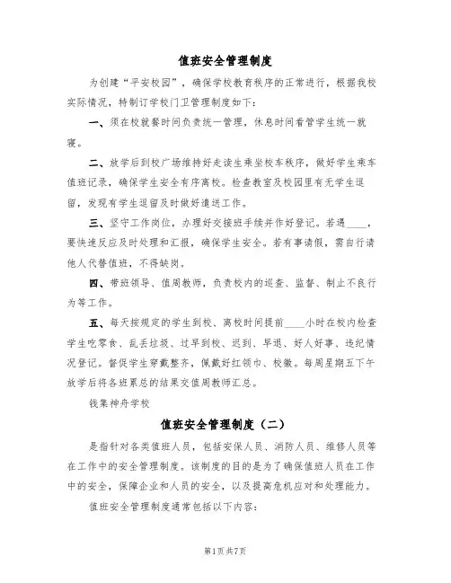 值班安全管理制度(五篇)