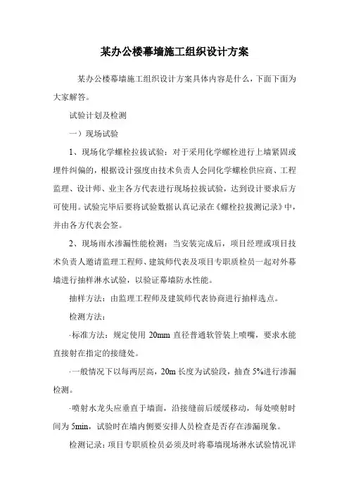 某办公楼幕墙施工组织设计方案.doc