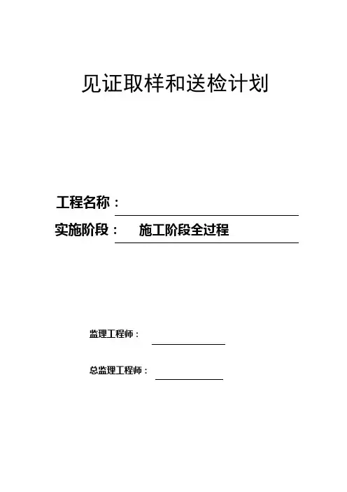 见证取样和送检计划