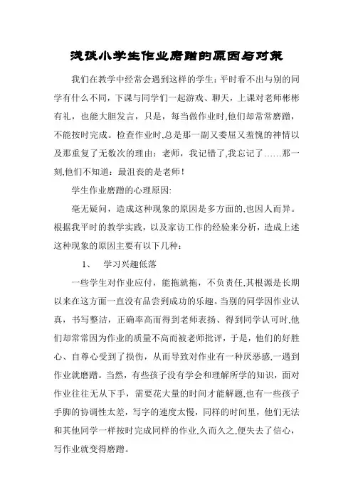 浅谈小学生作业磨蹭与对策