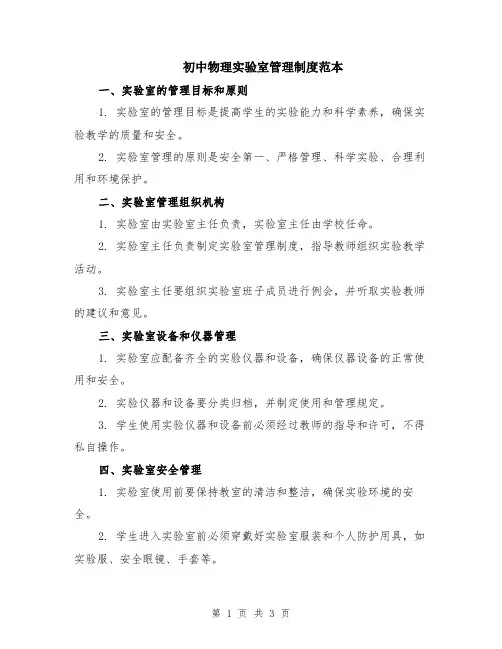 初中物理实验室管理制度范本