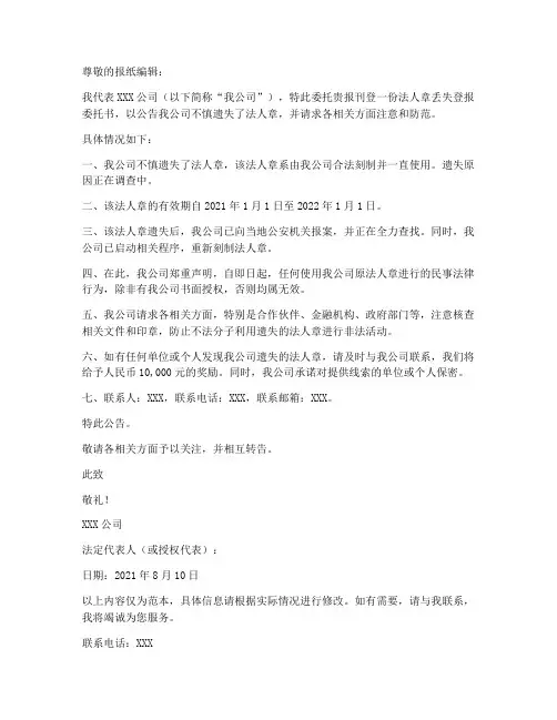 法人章丢失登报委托书范本
