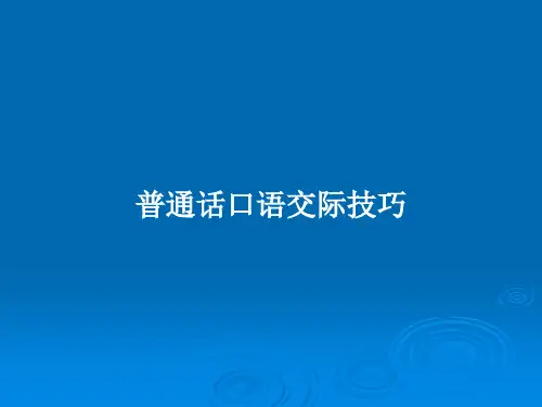 普通话口语交际技巧PPT教案