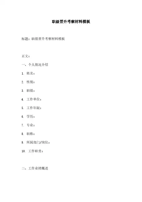 职级晋升考察材料模板