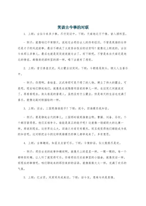 笑谈古今事的对联