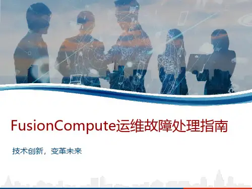 FusionCompute运维故障处理指南