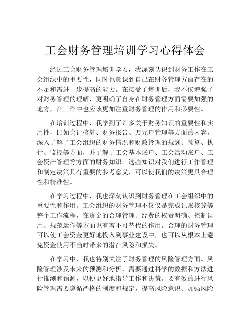 工会财务管理培训学习心得体会