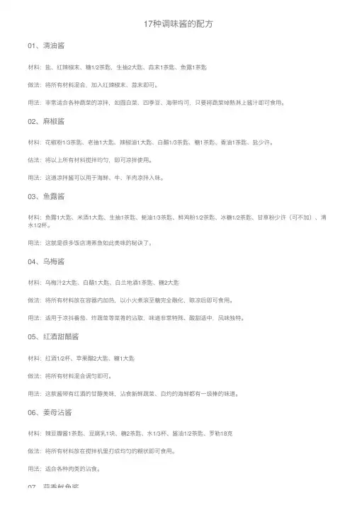 17种调味酱的配方