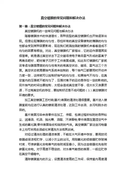 真空镀膜的常见问题和解决办法