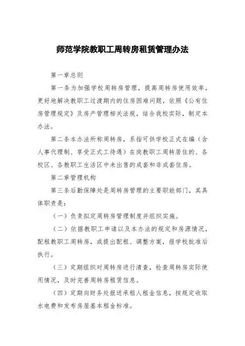 师范学院教职工周转房租赁管理办法