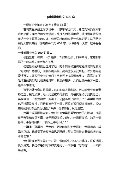 一棵树初中作文600字（精选68篇）