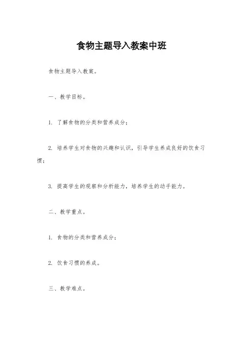 食物主题导入教案中班