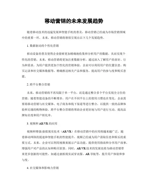 移动营销的未来发展趋势