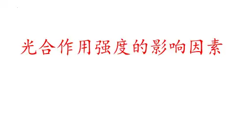 光合作用强度的影响因素(新教材新高考)精讲课件