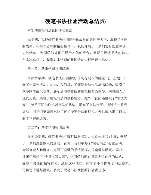 硬笔书法社团活动总结(8)