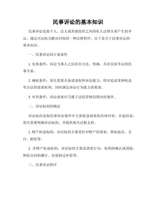 民事诉讼的基本知识