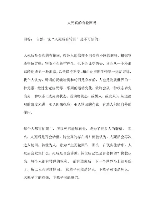 人死真的有轮回吗