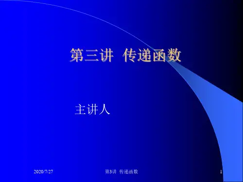 第03讲  传递函数