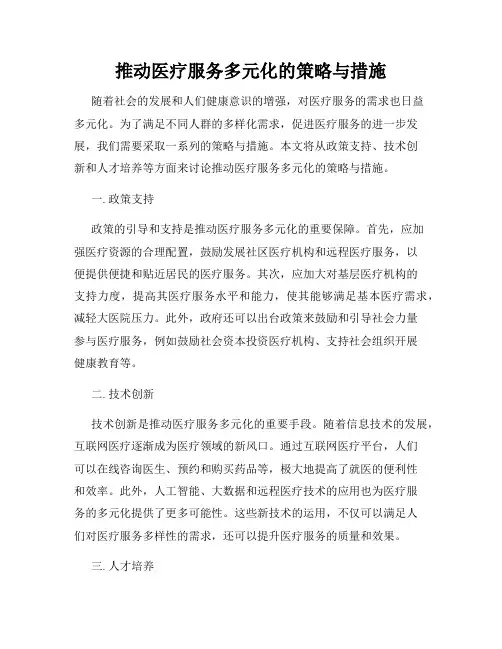 推动医疗服务多元化的策略与措施