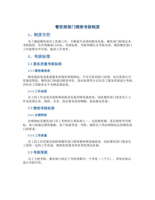 餐饮部部门绩效考核制度