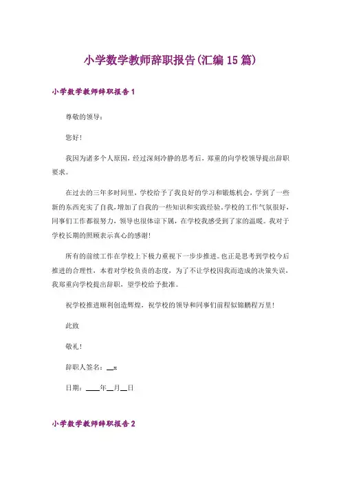 小学数学教师辞职报告(汇编15篇)