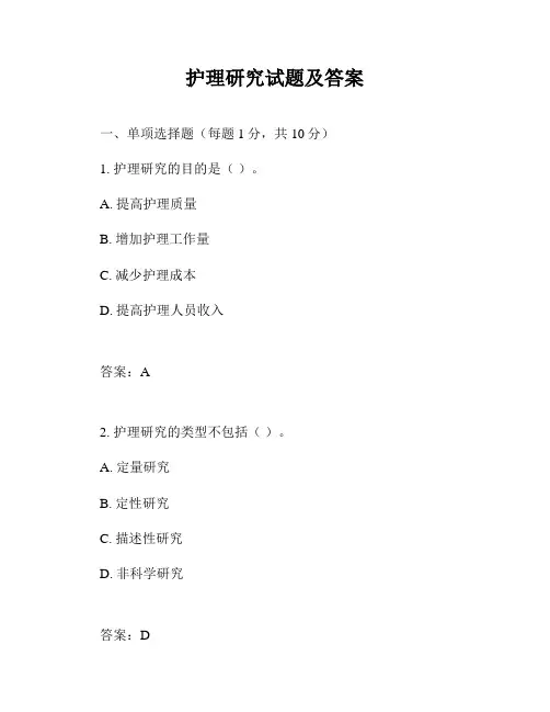 护理研究试题及答案