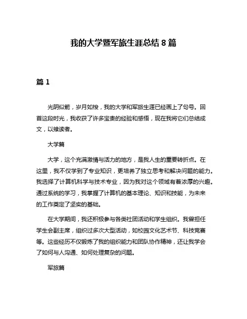 我的大学暨军旅生涯总结8篇